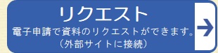 リクエストはこちら