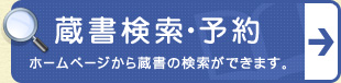 蔵書検索・予約