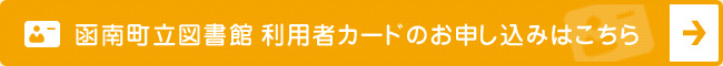 利用者カードの申し込みはこちら