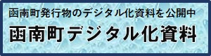 函南町デジタル化資料