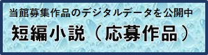 短編小説応募作品デジタルデータ