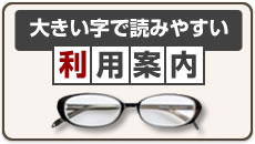 大きい字で読みやすい 利用案内