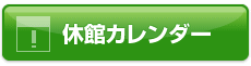 休館カレンダー