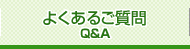 よくあるご質問　Q&A