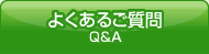 よくあるご質問　Q&A