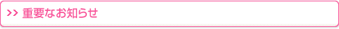 重要なお知らせ