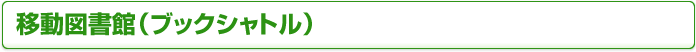 移動図書館（ブックシャトル）