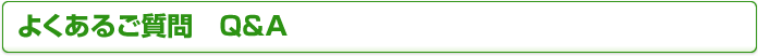 よくある質問 Q＆A