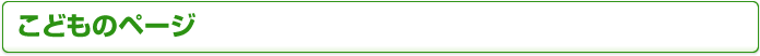 こどものページ