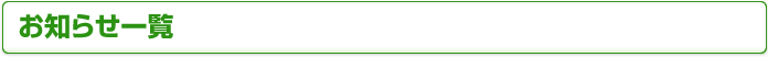 お知らせ一覧