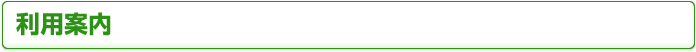 利用案内