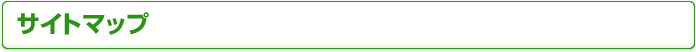 サイトマップ