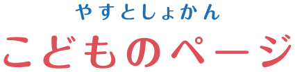 やすとしょかん こどものページ