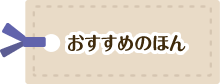 おすすめのほん