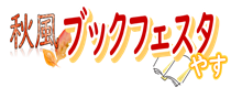 秋風ブックフェスタやすのロゴ