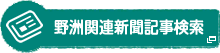 野洲関連新聞記事検索