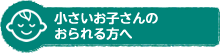 小さいお子さんのおられる方へ