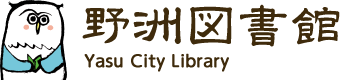 野洲図書館