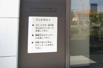 中主分館(北部合同庁舎)ブックポストの写真