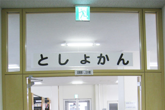 図書館入口の写真