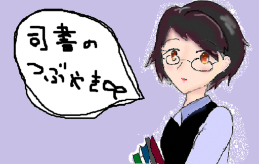 司書のつぶやき
