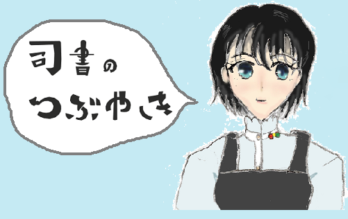 司書のつぶやき