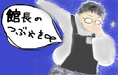 司書のつぶやき