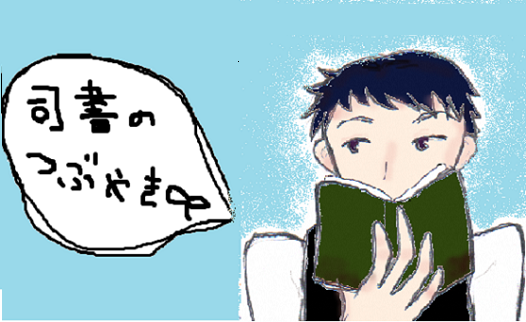 司書のつぶやき