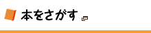 本をさがす