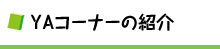 YAコーナーの紹介