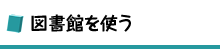 図書館を使う