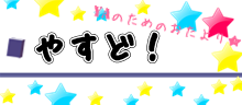 やすど！