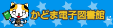 かどま電子図書館 別ウィンドウで開きます