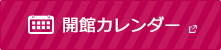 開館カレンダー 別ウィンドウで開きます